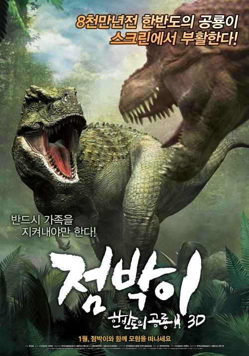 '점박이:한반도의 공룡 3D', 개봉 첫 주 성적으로 역사를 새로 쓰다