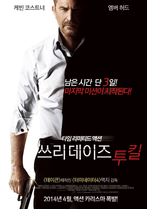 '쓰리데이즈 투 킬' 케빈 코스트너·엠버 허드 능가하는 한국 대표 커플은?