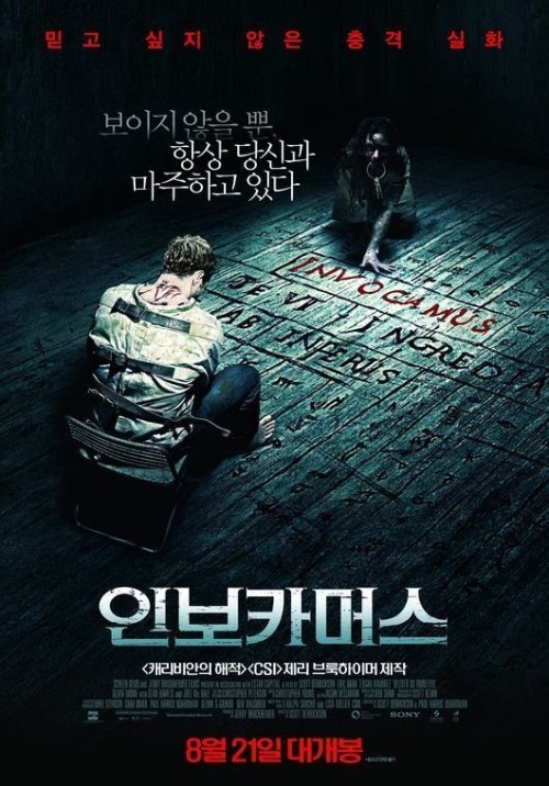 [영화리뷰] 리얼 공포 '인보카머스', 오늘밤 잠은 다잤네