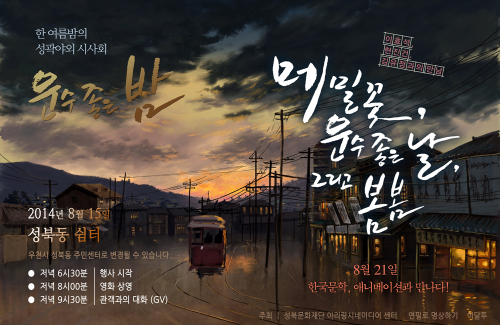 '메밀꽃, 운수 좋은 날, 그리고 봄봄' 광복절 특별 성곽 야외시사