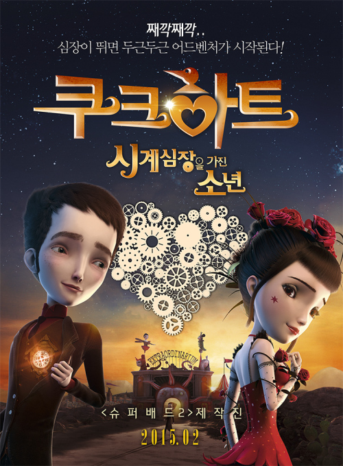 '쿠크하트', '슈퍼배드 2' 제작진의 뮤지컬 애니메이션 개봉