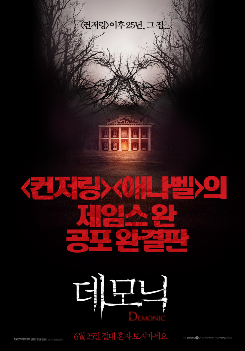 '데모닉' 25년 전의 사건, 우연의 일치인가 모방범죄인가