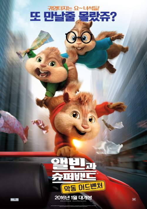 초특급 귀요미들이 온다… '앨빈과 슈퍼밴드: 악동 어드벤처' 1월 개봉