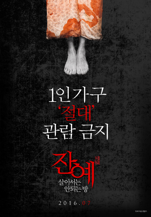 '잔예-살아서는 안되는 방' 무서워서 끝까지 볼 수 없는 영화