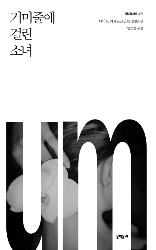 '거미줄에 걸린 소녀', 전 세계를 사로잡은 베스트셀러의 부활