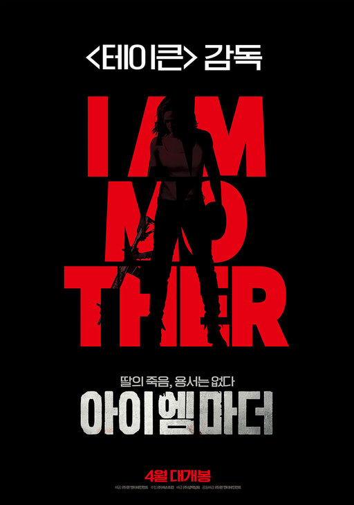 복수 장인의 귀환… '아이 엠 마더' 4월 개봉 확정