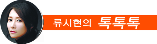 [류시현의 톡톡톡] 넥스트인패션